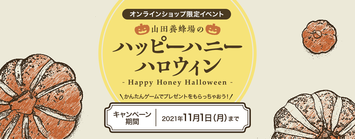 �I�����C���V���b�v����C�x���g �R�c�{�I��̃n�b�s�[�n�j�[�n���E�B�� Happy Honey Halloween���񂽂�Q�[���Ńv���[���g����������Ⴈ���I11��1���i���j�܂�