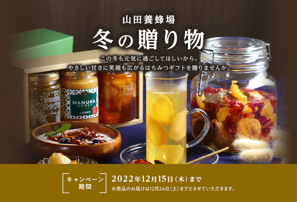 山田養蜂場 冬の贈り物 キャンペーン期間 2022年12月15日（木）まで ※商品のお届けは12月24日（土）までとさせていただきます。