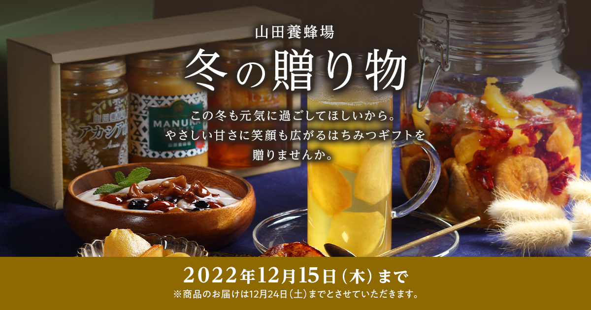 山田養蜂場　新品未開封4点セット 早割 お歳暮 2025 有限会社 山田養蜂場 国産 はちみつ 6種 食べ比べ