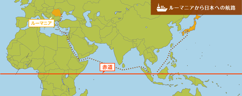 ルーマニアから日本への航路