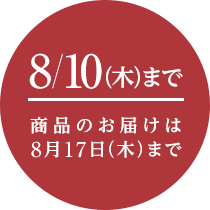 8��10���i�؁j�܂Ł^���i�̂��͂���8��17���i�؁j�܂�