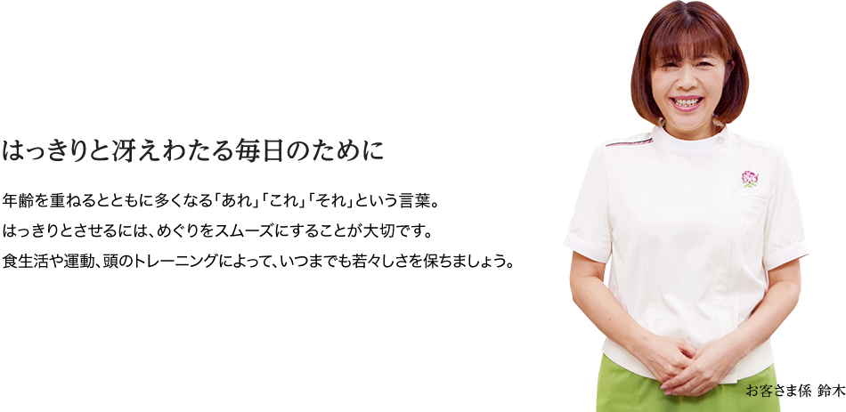 �͂�����ƍႦ�킽�閈���̂��߂� �N����d�˂�ƂƂ��ɑ����Ȃ�u����v�u����v�u����v�Ƃ������t�B�͂�����Ƃ�����ɂ́A�߂�����X���[�Y�ɂ��邱�Ƃ���؂ł��B�H������^���A���̃g���[�j���O�ɂ���āA���܂ł���X������ۂ��܂��傤�B