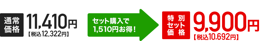 �Z�b�g�w����1,510�~�����I���ʃZ�b�g���i9,900�~�i�ō�10,692�~�j