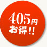 405円お得!!