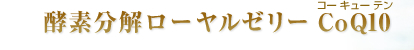 yf[[[ CoQ10