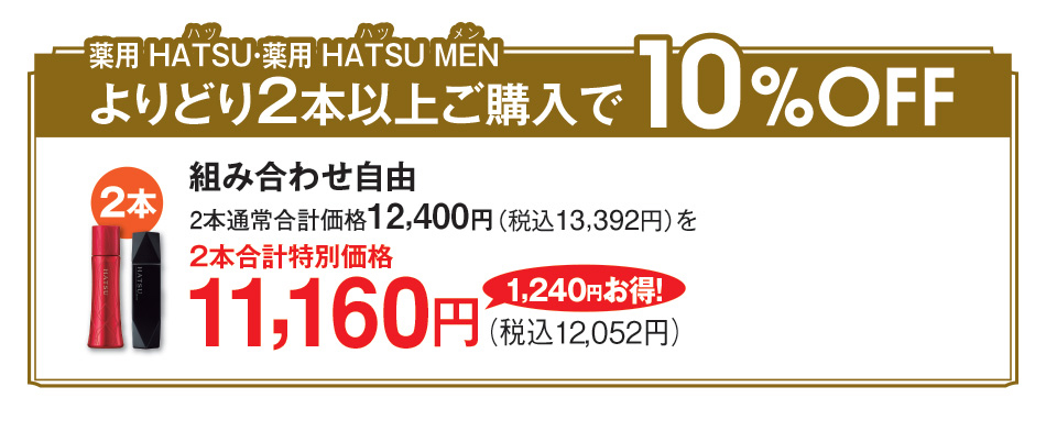 p HATSUEp HATSU MEN ǂ2{ȏゲw10%OFF gݍ킹R 2{ʏ퍇vi12,400~iō13,392~j 2{vʉi 1,240~I 11,160~ 2{vʉi gݍ킹R 2{ iō12,052~j