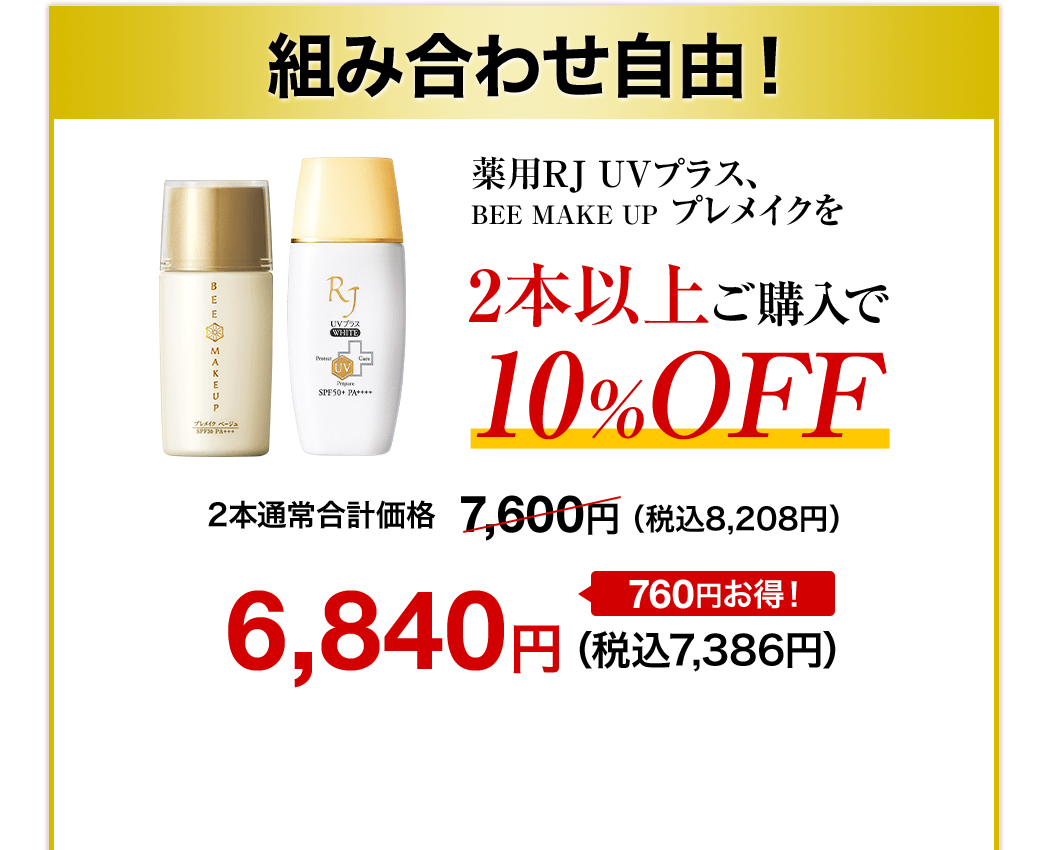 gݍ킹RIpRJ UVvXABEE MAKE UP vCN2{ȏゲw10%OFF 2{ʏ퍇vi7,600~iō8,208~j6,840~iō7,386~j760~I