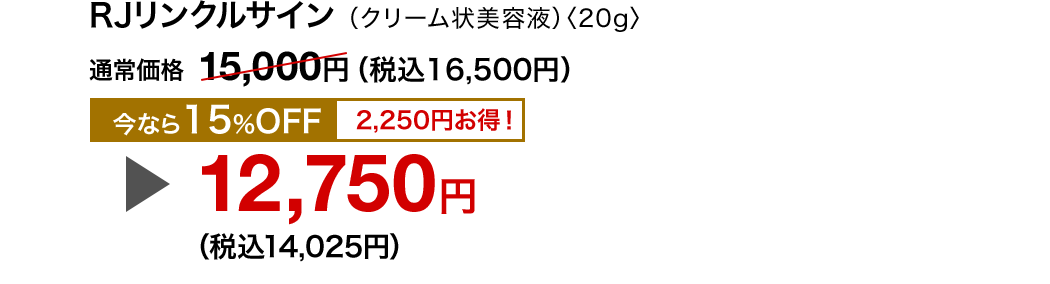 RJNTC ʏ퉿i 15,000~iō16,500~jȂ15OFF 2,250~I 12,750~iō14,025~j