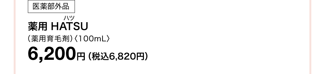 [򕔊Oi] p HATSUincjipэ܁jq100mLr 6,200~iō6,820~j