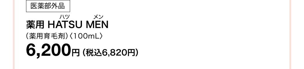 [򕔊Oi] p HATSU MENinc jipэ܁jq100mLr 6,200~iō6,820~j