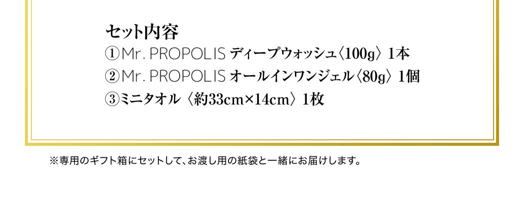 [Zbge]1.Mr.PROPOLIS fB[vEHbVq100gr1{@2.Mr.PROPOLIS I[CWFq80gr1@1.~j^Iq33cm ~ 14cmr1@p̃MtgɃZbgāAnp̎܂ƈꏏɂ͂܂B