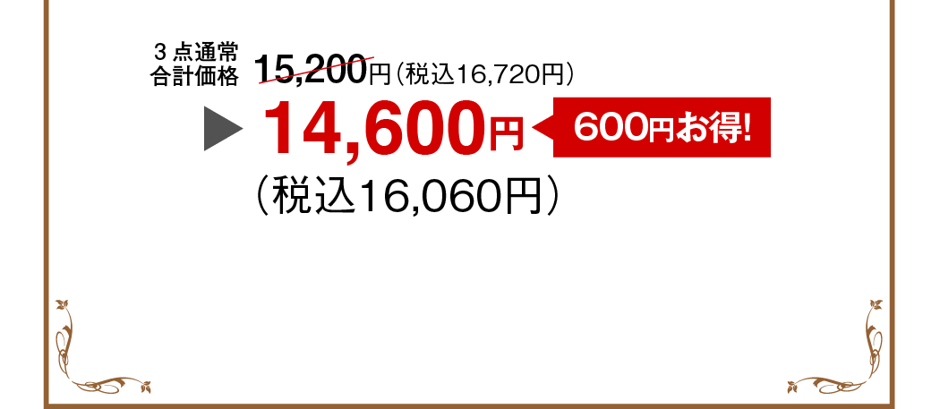 3_ʏ퍇vP15,200~iō16,720~j Ȃ[600~!] 14,600~iō16,060~j