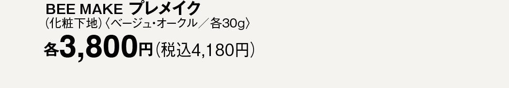 BEE MAKE vCN iωnjqx[WEI[N^e30grʏ퉿i e3,800~iō4,180~j