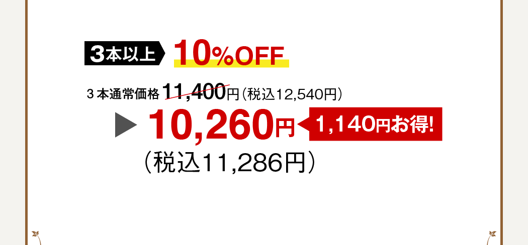 3{ʏ퉿i 11,400~iō12,540~j 3{ȏ 10%OFF 1,140~I 10,260~iō11,286~j