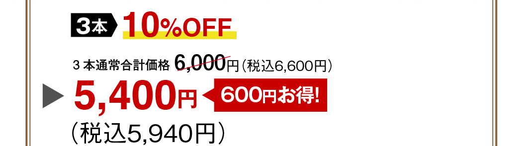 3{ʏ퍇vi 6,000~iō6,600~j[10%OFF 600~!] 5,400~iō5,940~j