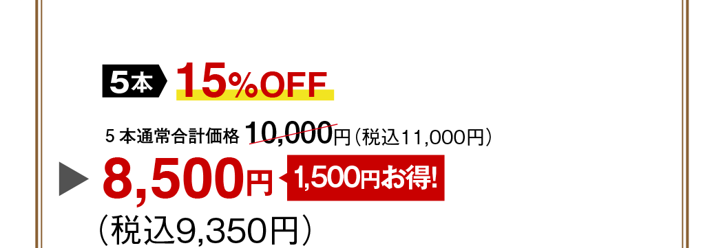 5{ʏ퍇vi 10,000~iō11,000~j[15%OFF 1,500~!] 8,500~iō9,350~j