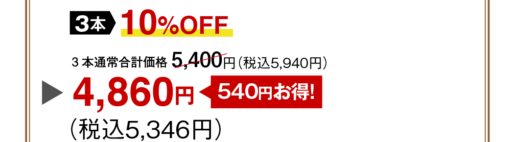 3{ʏ퍇vi 5,400~iō5,940~j[10%OFF 540~!] 4,860~iō5,346~j