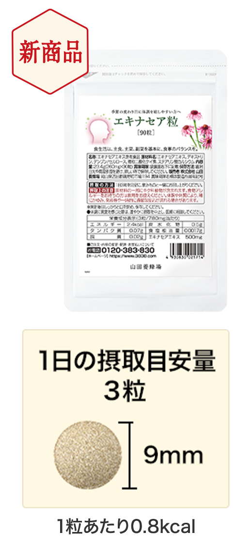 2022 山田養蜂場 エキナセア粒 90粒袋入 gts.com.pe