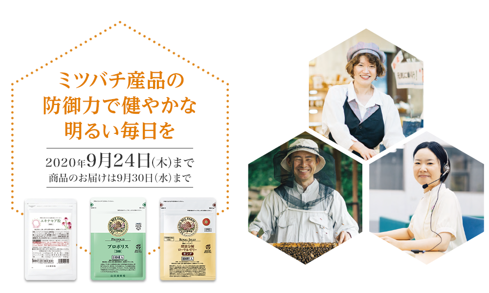 ミツバチ産品の防御力で健やかな明るい毎日を キャンペーン期間 2020年9月24日(木)まで 商品のお届けは9月30日(水)まで