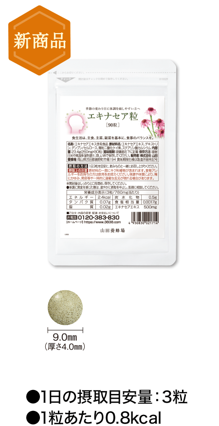 2022 山田養蜂場 エキナセア粒 90粒袋入 gts.com.pe
