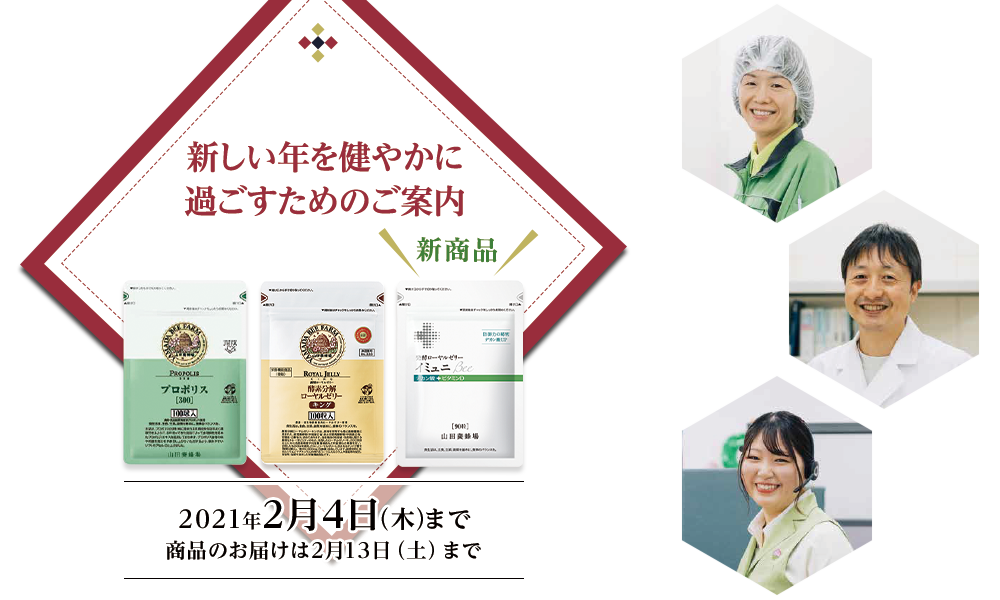 新しい年を健やかに過ごすためのご案内 新商品 発酵ローヤルゼリー イミュニ Bee 2021年2月4日(木)まで 商品のお届けは2月13日(土)まで