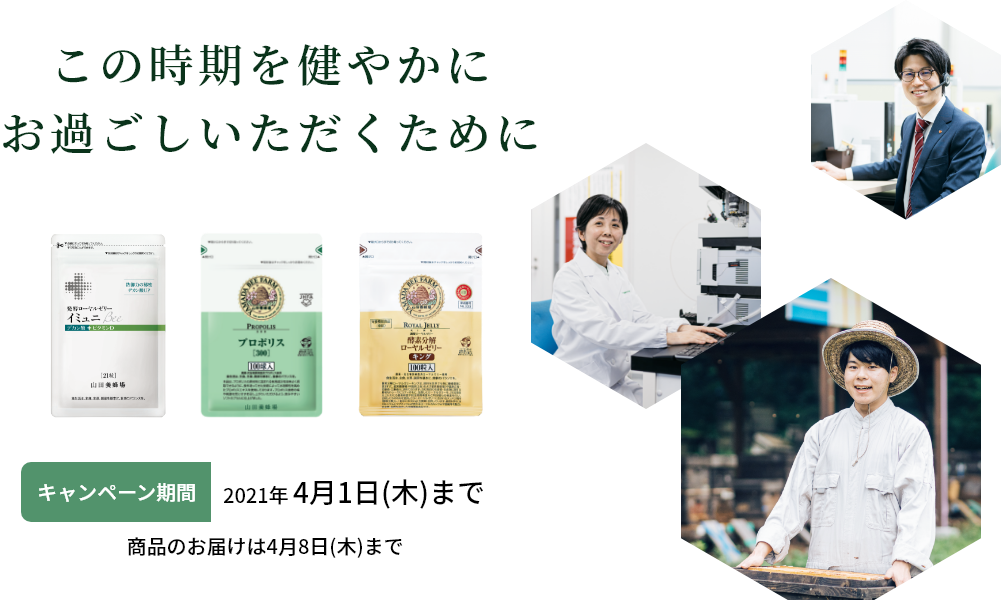 この時期を健やかにお過ごしいただくために キャンペーン期間 2021年 4月1日(木)まで 商品のお届けは4月8日(木)まで