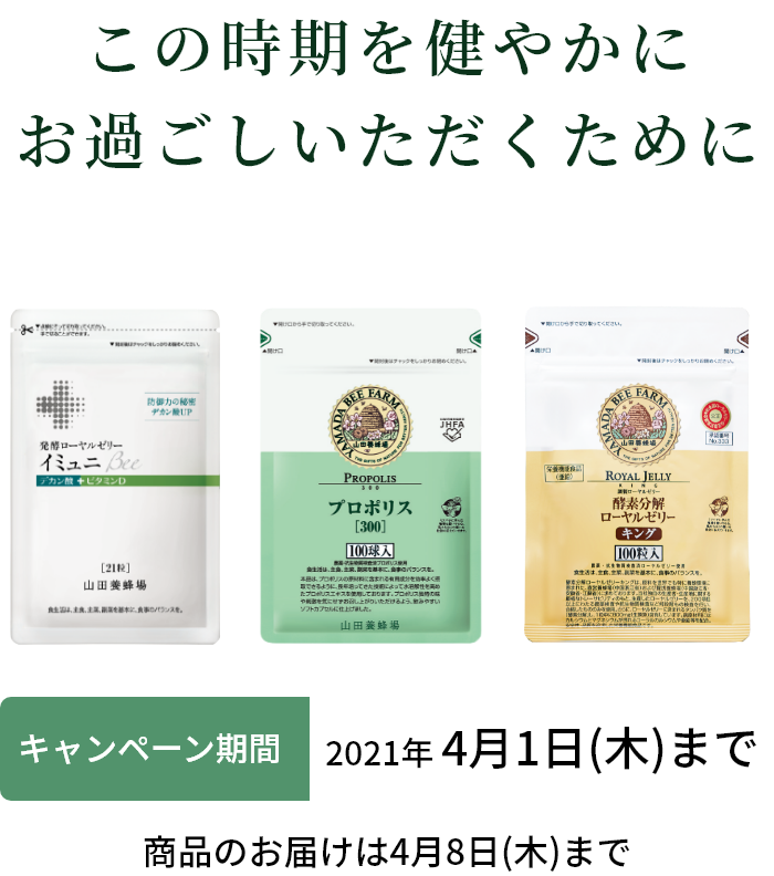 この時期を健やかにお過ごしいただくために キャンペーン期間 2021年 4月1日(木)まで 商品のお届けは4月8日(木)まで