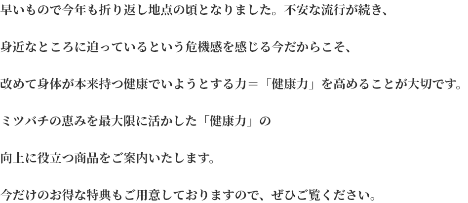 ミツバチの恵みで健康力向上キャンペーン 山田養蜂場 ミツバチの恵みで健康力向上キャンペーン 山田養蜂場
