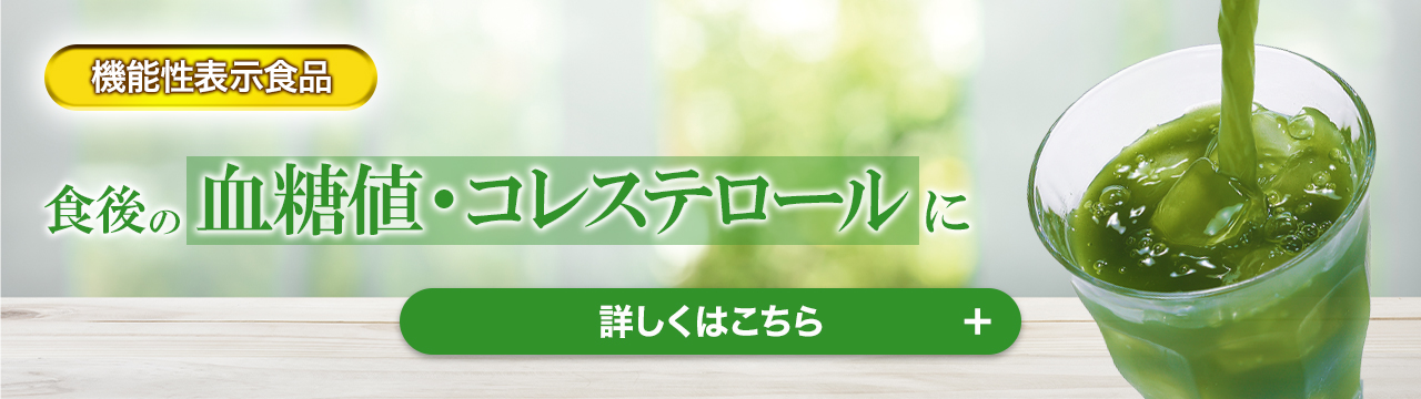 機能性表示食品 食後の血糖値・コレステロールに オリーブと大麦若葉の糖と脂肪を抑える青汁 詳しくはこちら