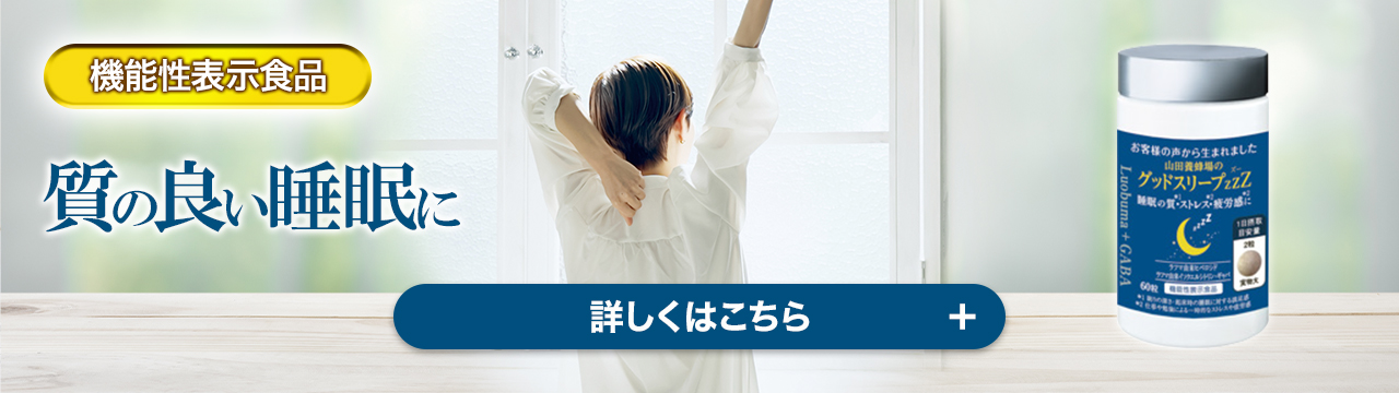 機能性表示食品 質の良い睡眠に 山田養蜂場のグッドスリープZZZ 詳しくはこちら