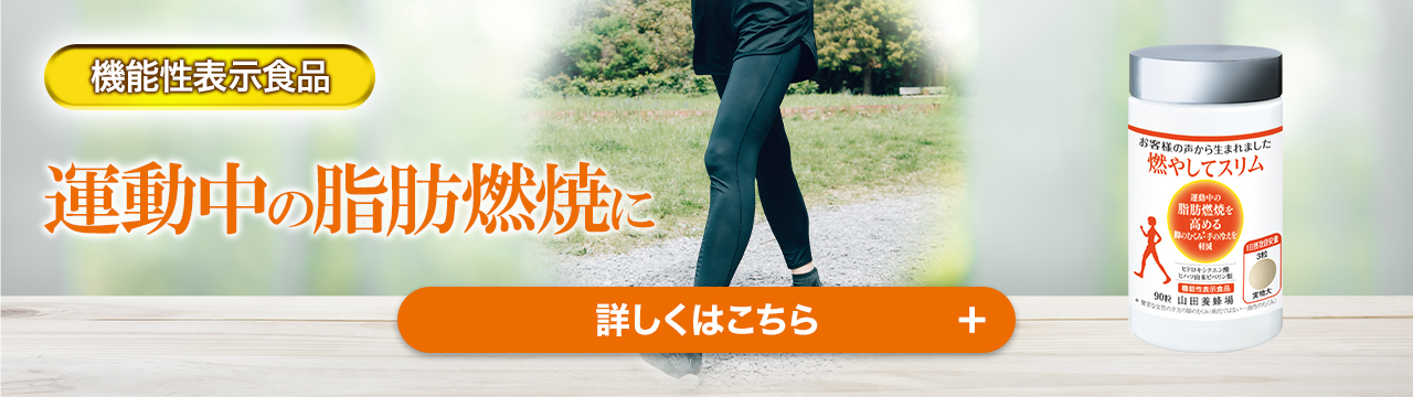 機能性表示食品 運動中の脂肪燃焼に 燃やしてスリム 詳しくはこちら