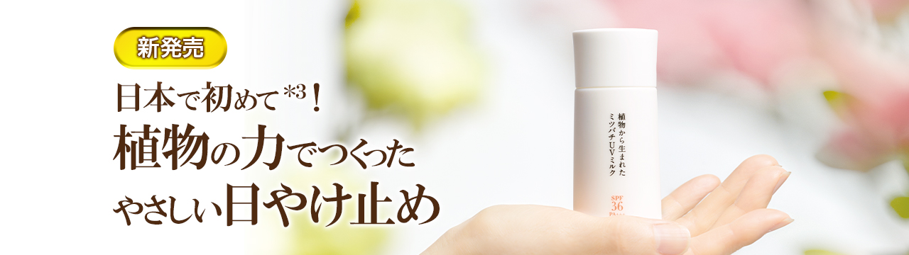 新発売 日本で初めて*3！ 植物の力でつくったやさしい日やけ止め 植物から生まれたミツバチUVミルク
