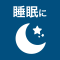睡眠に