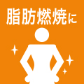 脂肪燃焼に
