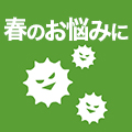 春のお悩みに