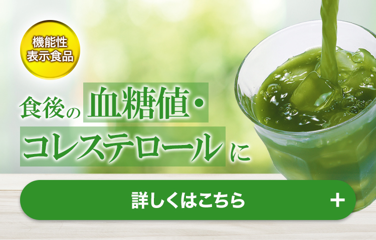 機能性表示食品 食後の血糖値・コレステロールに オリーブと大麦若葉の糖と脂肪を抑える青汁 詳しくはこちら