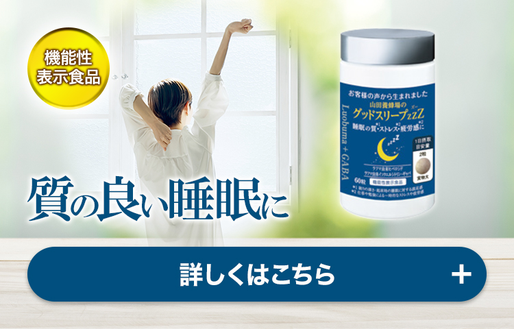 機能性表示食品 質の良い睡眠に 山田養蜂場のグッドスリープZZZ 詳しくはこちら