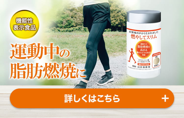 機能性表示食品 運動中の脂肪燃焼に 燃やしてスリム 詳しくはこちら