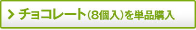 �`���R���[�g�i8���j��P�i�w��