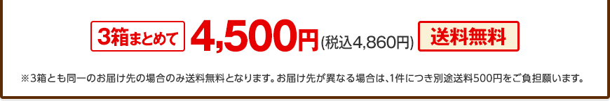 3���܂Ƃ߂�4,500�~�i�ō�4,860�~�j