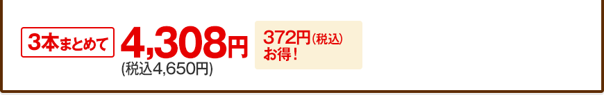 3�{�܂Ƃ߂�4,308�~�i�ō�4,650�~�j