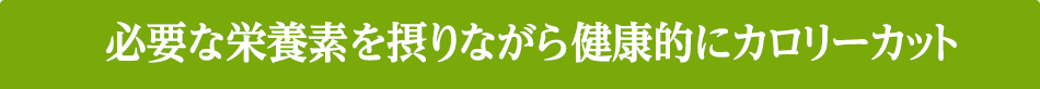 �K�v�ȉh�{�f��ۂ�Ȃ��猒�N�I�ɃJ�����[�J�b�g