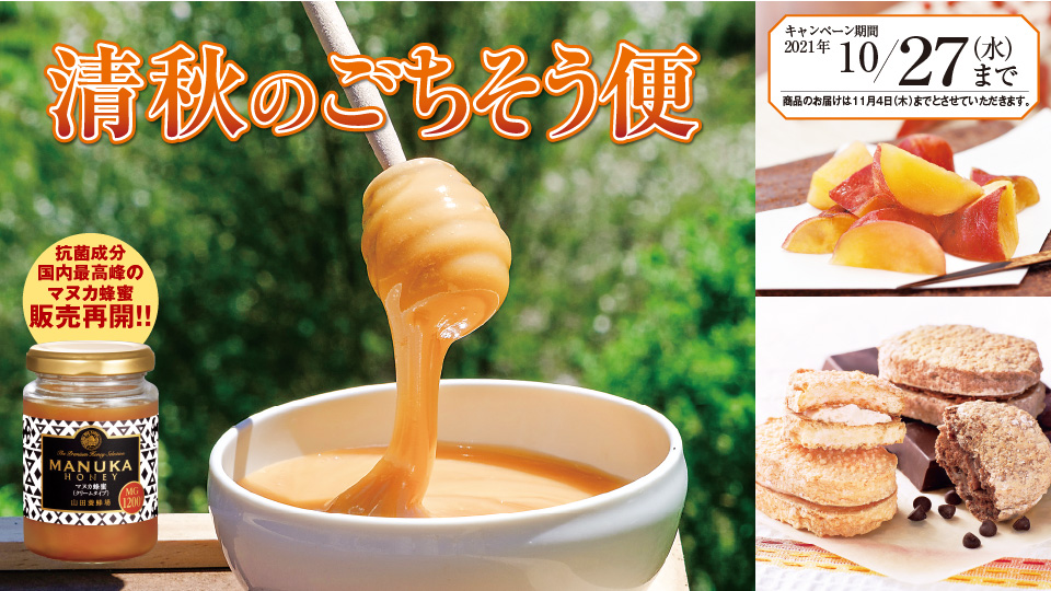 清秋のごちそう便｜山田養蜂場