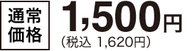 [ʏ퉿i]1,500~(ō 1,620~)