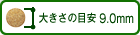 傫̖ڈc9.0mm
