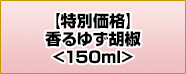 yʉiz䂸Ӟ150ml