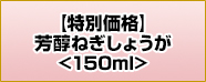 yʉizF˂傤150ml