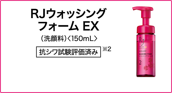 RJウォッシングフォーム EX（洗顔料）＜150mL＞[抗シワ試験評価済み]※2