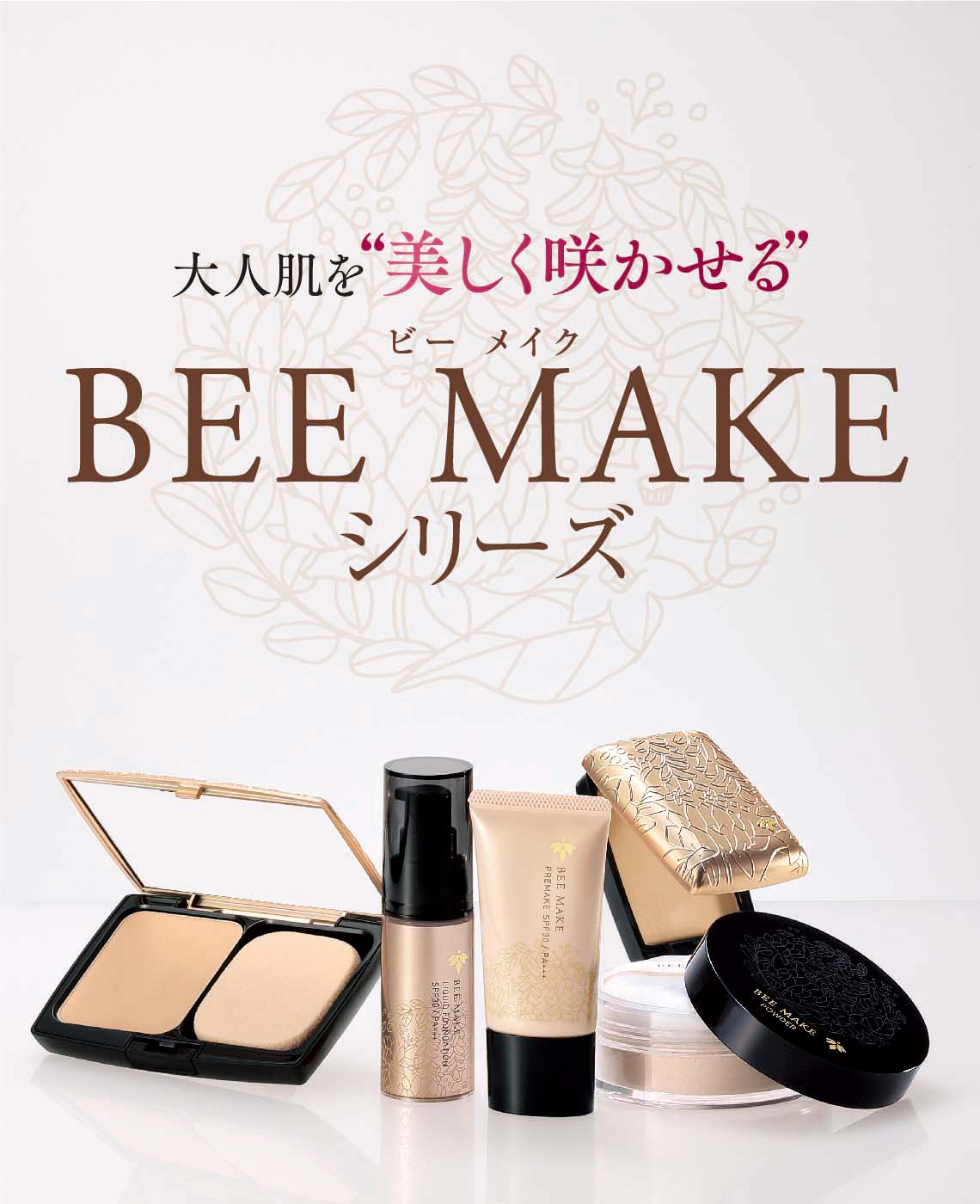 大人肌を“美しく咲かせる”BEE MAKE（ビーメイク）シリーズ