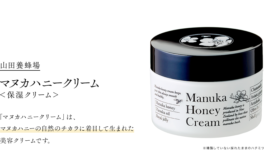 山田養蜂場マヌカハニークリーム＜保湿クリーム＞「マヌカハニークリーム」は、マヌカハニーの自然のチカラに着目して生まれた美容クリームです。※精製していない採れたままのハチミツ